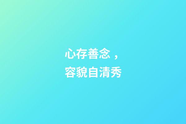 心存善念，容貌自清秀